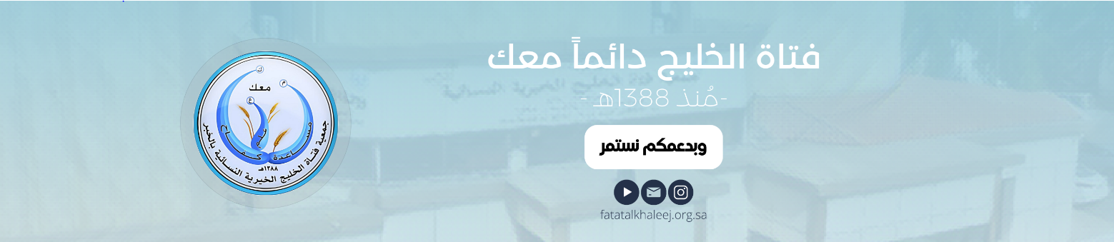 جمعية فتاة الخليج الخيرية النسائية بالخبر