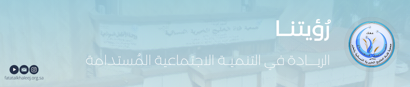 جمعية فتاة الخليج الخيرية النسائية بالخبر