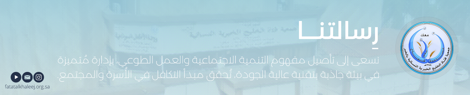 جمعية فتاة الخليج الخيرية النسائية بالخبر
