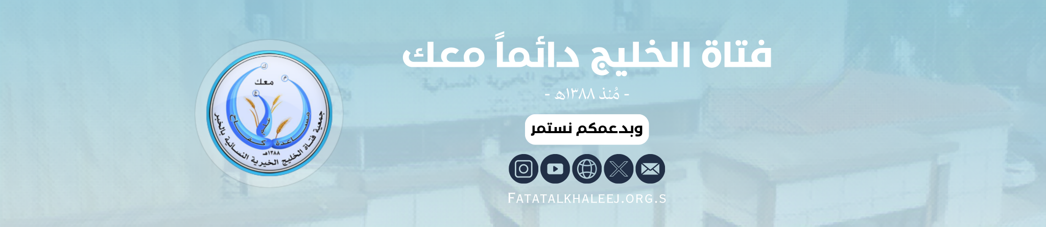 جمعية فتاة الخليج الخيرية النسائية بالخبر